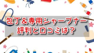 包丁＆専用シャープナー　評判